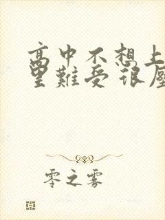 高中不想上学心里难受 很压抑怎么办封面