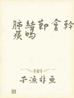 肺结节会干咳无痰吗