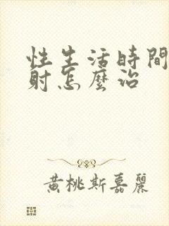 性生活时间短秒射怎么治