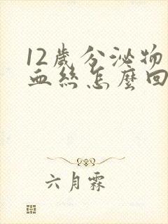 12岁分泌物带血丝怎么回事