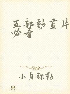 五部动画片孩子必看