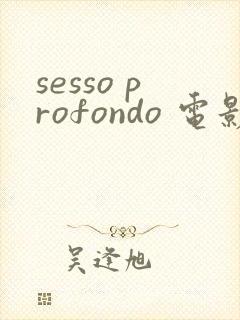 sesso profondo 电影