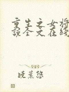 重生之女将星小说全文在线阅读