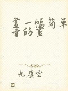 画一幅简单又好看的画封面