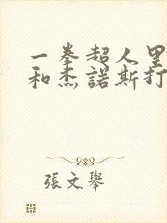 一拳超人里琦玉和杰诺斯打的是第几集封面