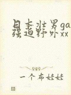 日本壮男gay强迫野外xx