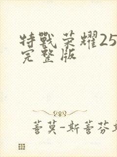 特战荣耀25集完整版