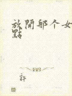 放开那个女巫起点