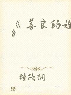 《 善良的嫂子》