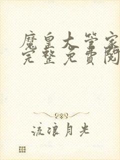 魔皇大管家漫画完整免费阅读下拉式六漫画封面