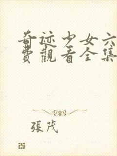 奇迹少女六季免费观看全集中文版