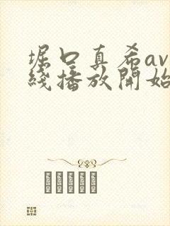 堀口真希av在线播放开始