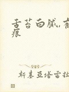 舌苔白腻,有齿痕