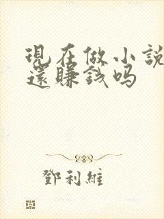 现在做小说推文还赚钱吗