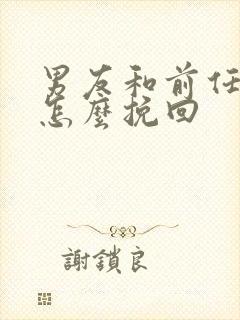 男友和前任复合怎么挽回封面