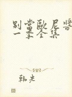 别当欧尼酱了第一季全集