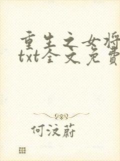 重生之女将星 txt全文免费阅读封面