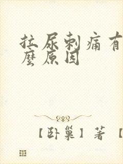 拉尿刺痛有血什么原因