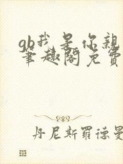 gb我是你亲哥笔趣阁免费阅读封面