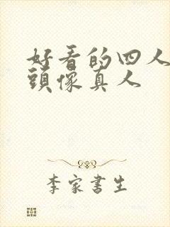 好看的四人闺蜜头像真人封面