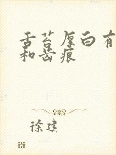 舌苔厚白有裂纹和齿痕