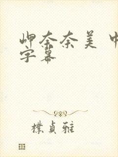 岬奈奈美 中文字幕封面