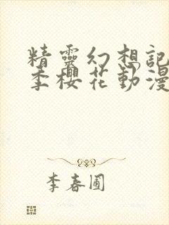 精灵幻想记第二季樱花动漫网