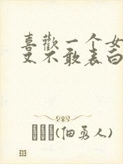 喜欢一个女生但又不敢表白怎么办