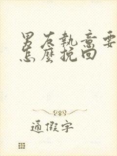 男友执意要分手怎么挽回