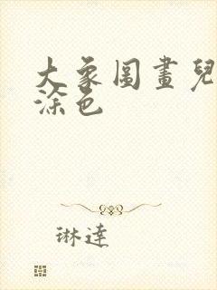 大象图画儿童画涂色