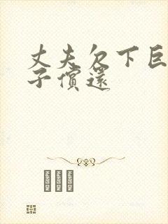 丈夫欠下巨债妻子偿还