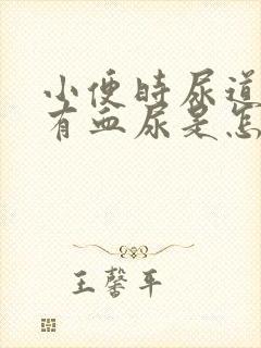 小便时尿道刺痛有血尿是怎么回事封面