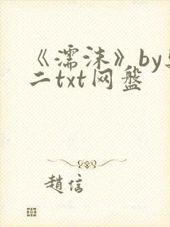 《濡沫》by郑二txt网盘