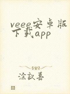 veee安卓版下载app