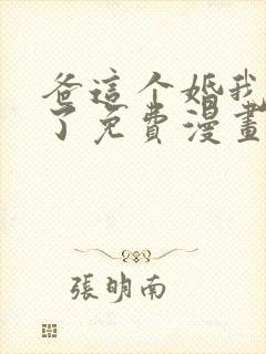 爸这个婚我不结了免费漫画在线阅读