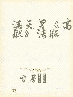 满天星《高压监狱》法版