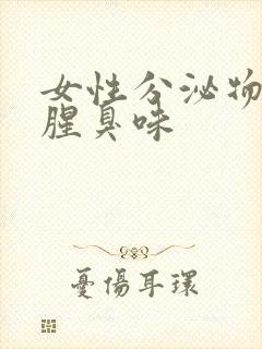 女性分泌物发黄腥臭味