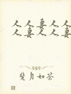 人人妻人人妻人人妻人人妻封面