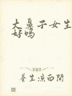 大鼻子女生面相好吗