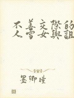 不善交际的未亡人雪女与诅咒戒指免费下拉式