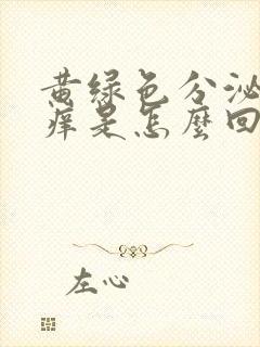 黄绿色分泌物瘙痒是怎么回事