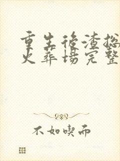 重生后渣总追妻火葬场完整版全文阅读