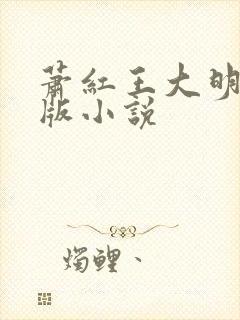 萧红王大明完整版小说