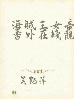 海贼王女帝蛇姬番外在线观看封面