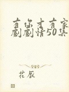 有你才有家电视剧剧情50集免费观看