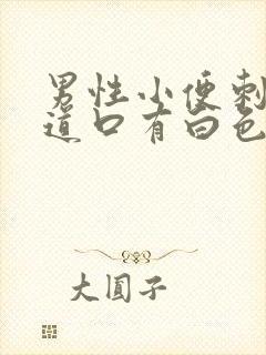 男性小便刺痛尿道口有白色分泌物封面