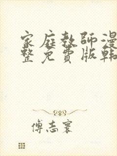 家庭教师漫画完整免费版韩国