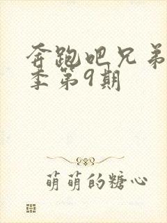 奔跑吧兄弟第1季第9期