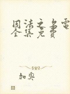 因法之名电视剧全集免费