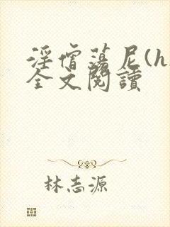 淫僧荡尼(h)全文阅读